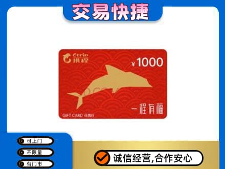 银川市永宁购物卡回收携程任我行卡.jpg
