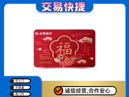 银川市永宁购物卡回收永辉超市卡.jpg