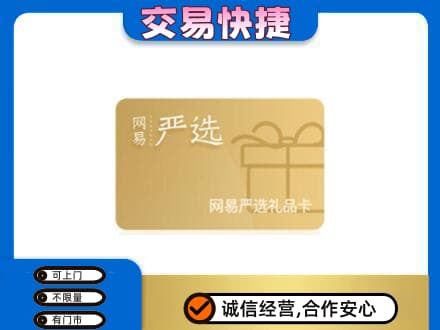 银川市永宁购物卡回收网易严选卡.jpg