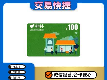 银川市永宁购物卡回收朴朴超市卡.jpg