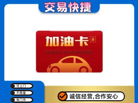 银川市永宁购物卡回收加油卡2.jpg
