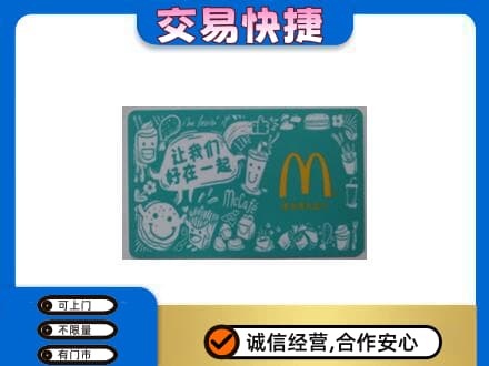 银川市永宁购物卡回收麦当劳卡.jpg