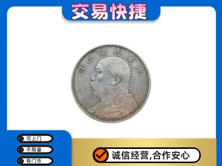 银川市永宁高价回收袁大头